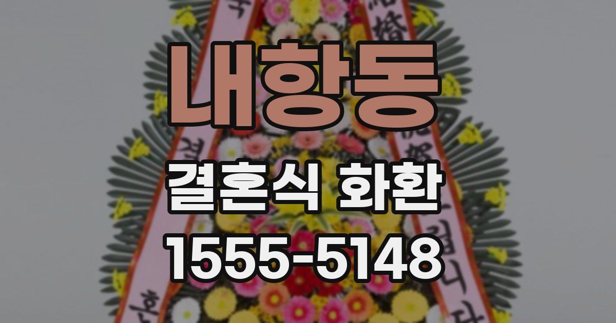 내항동 결혼식 화환