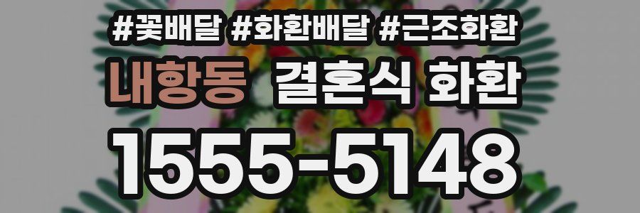 내항동 결혼식 화환
