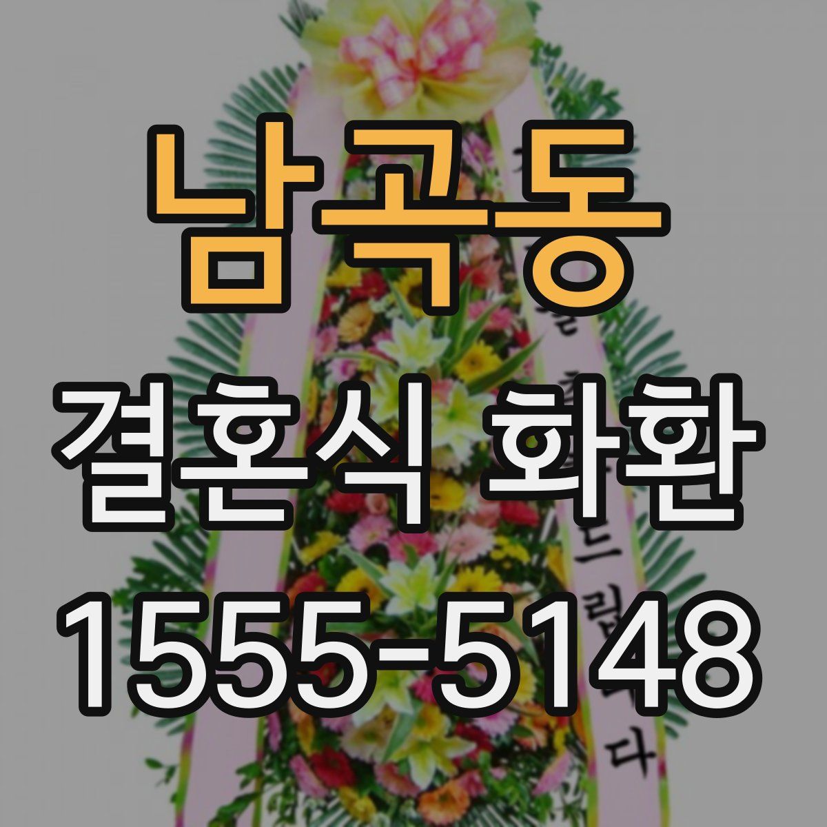 남곡동 결혼식 화환