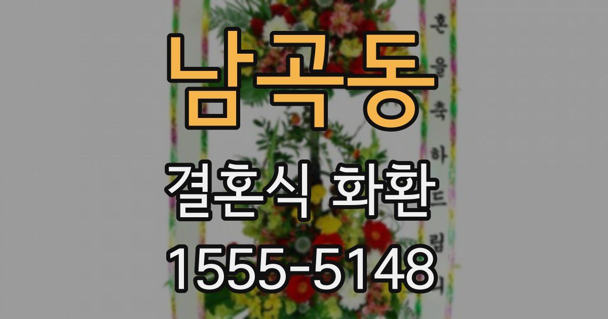 남곡동 결혼식 화환