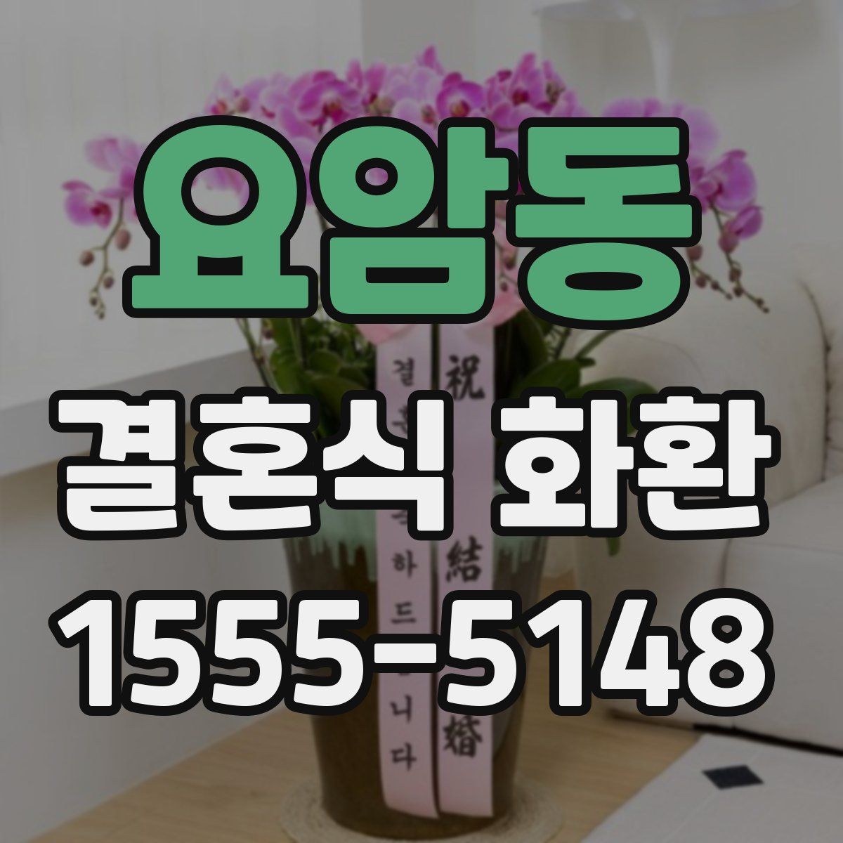 요암동 결혼식 화환