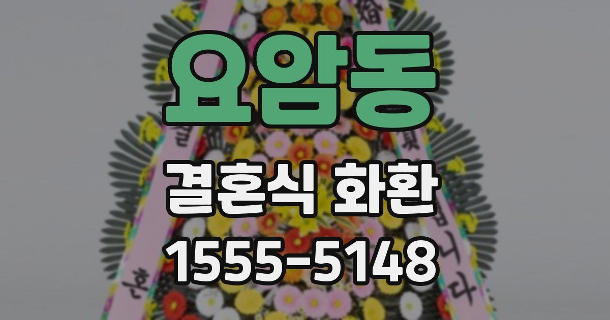 요암동 결혼식 화환