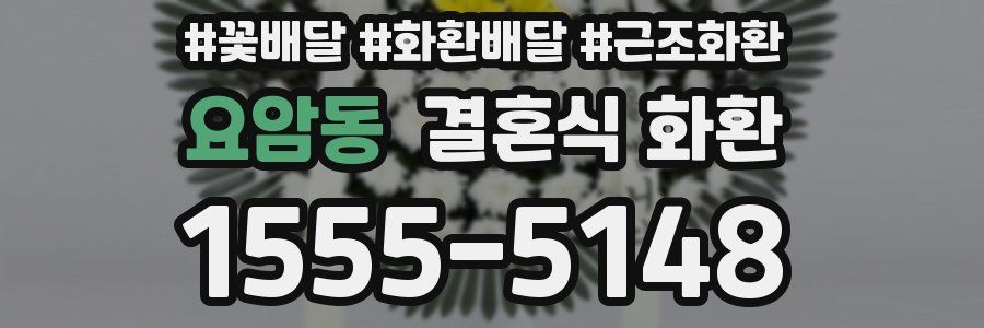 요암동 결혼식 화환