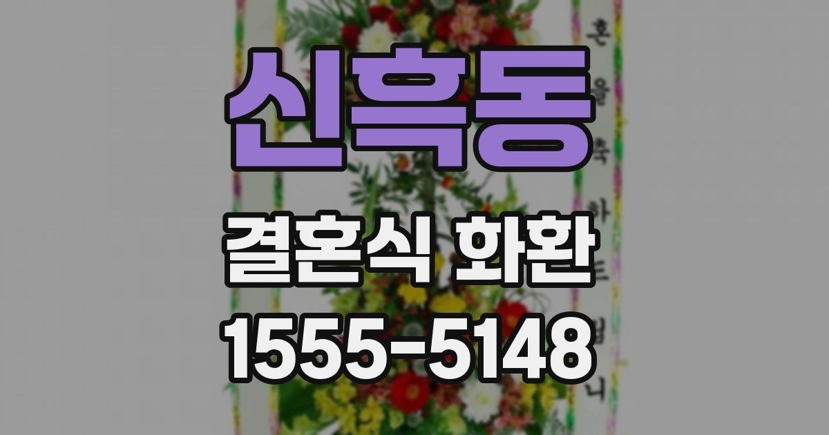 신흑동 결혼식 화환