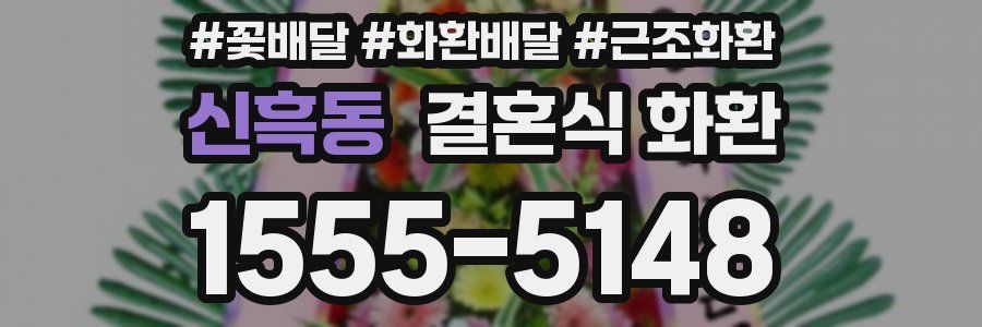 신흑동 결혼식 화환