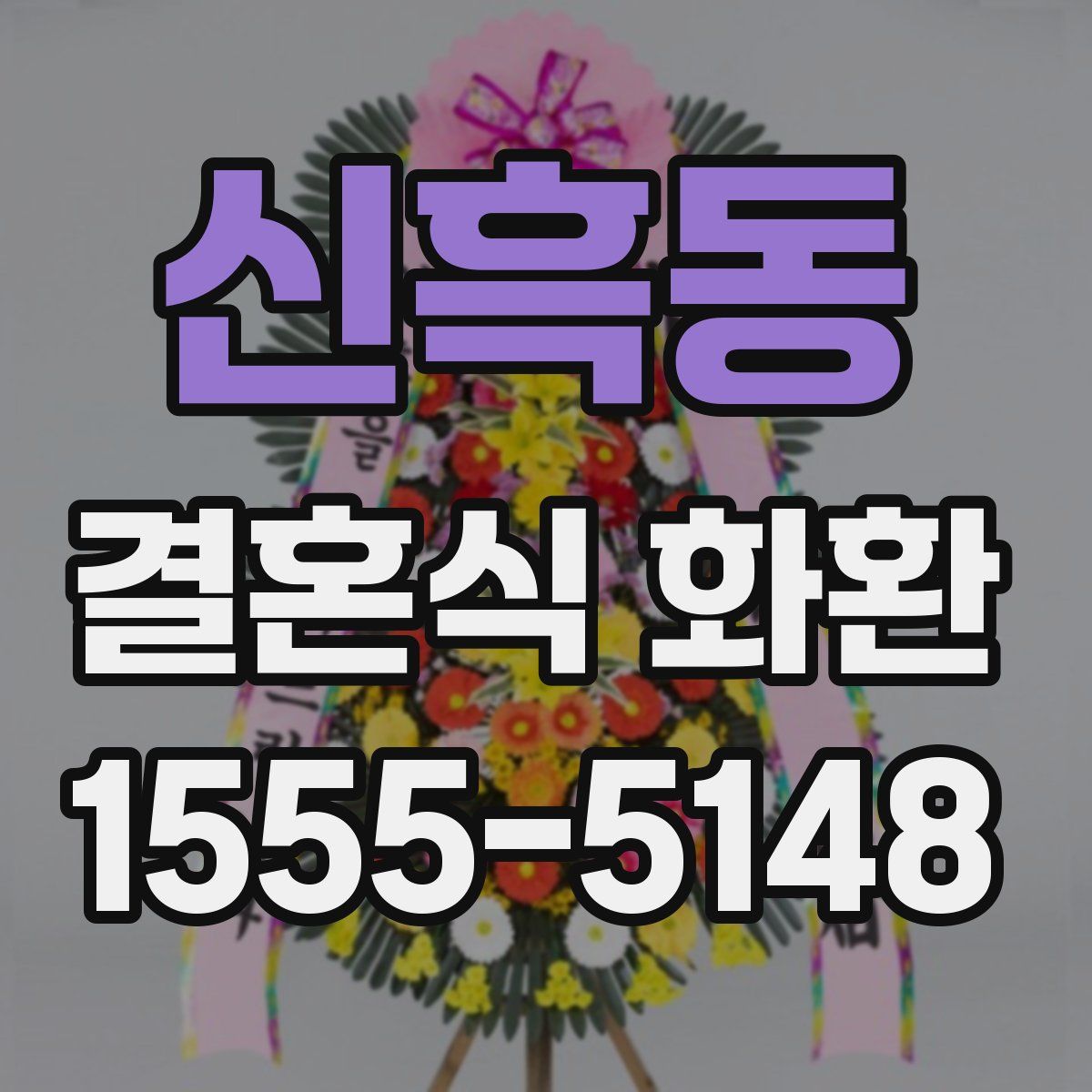 신흑동 결혼식 화환
