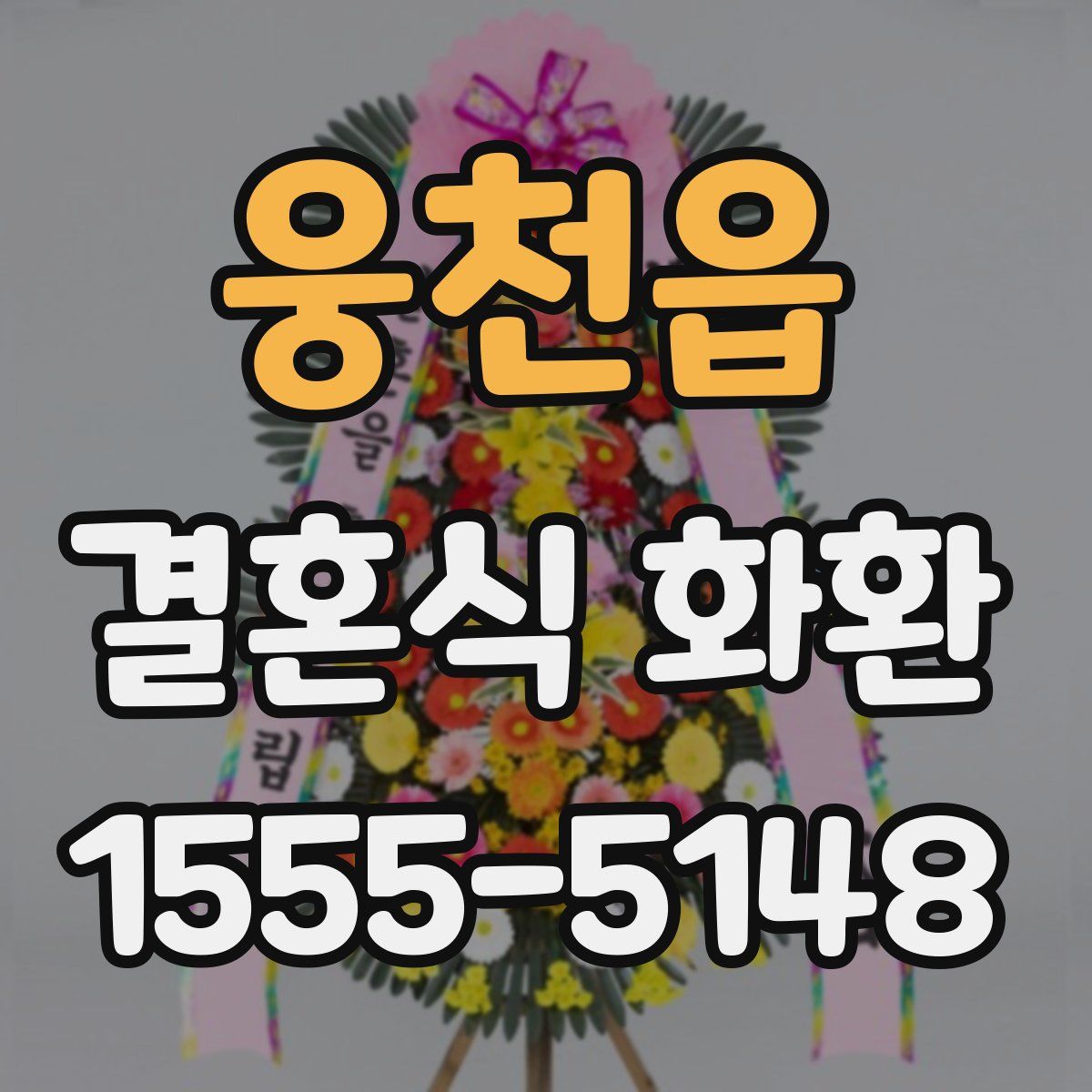 웅천읍 결혼식 화환