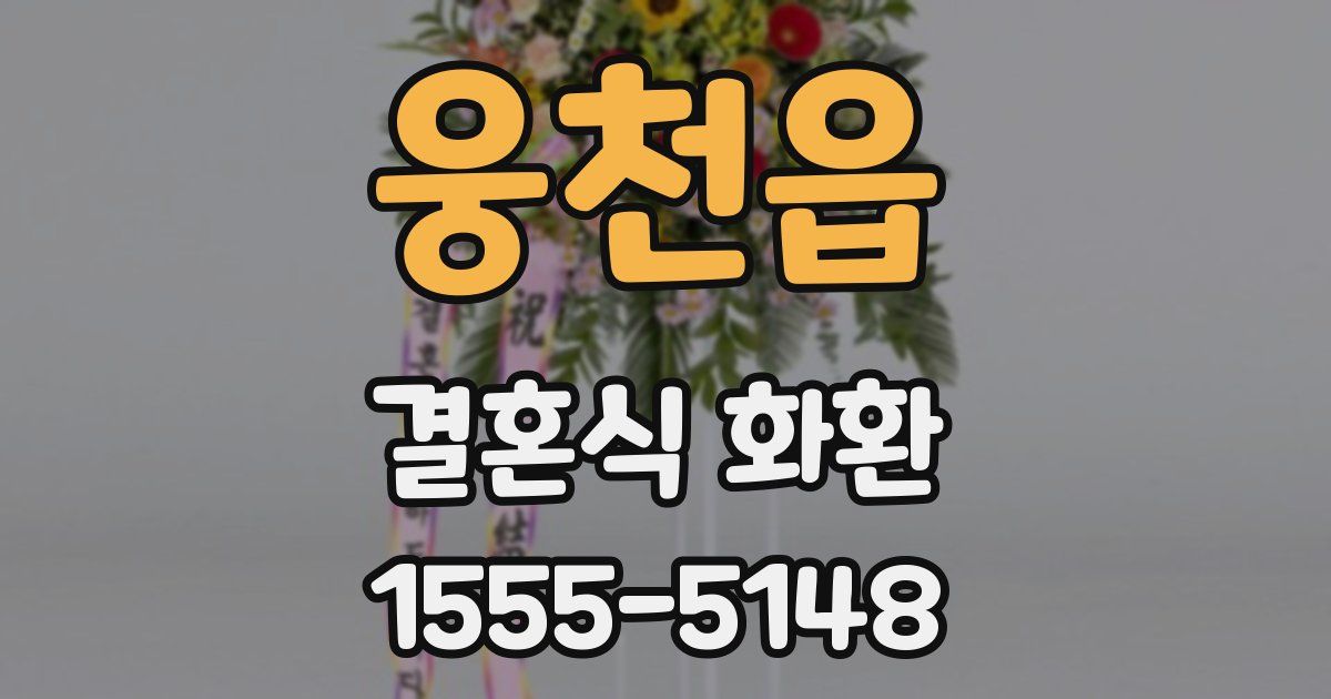 웅천읍 결혼식 화환