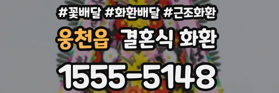 웅천읍 결혼식 화환