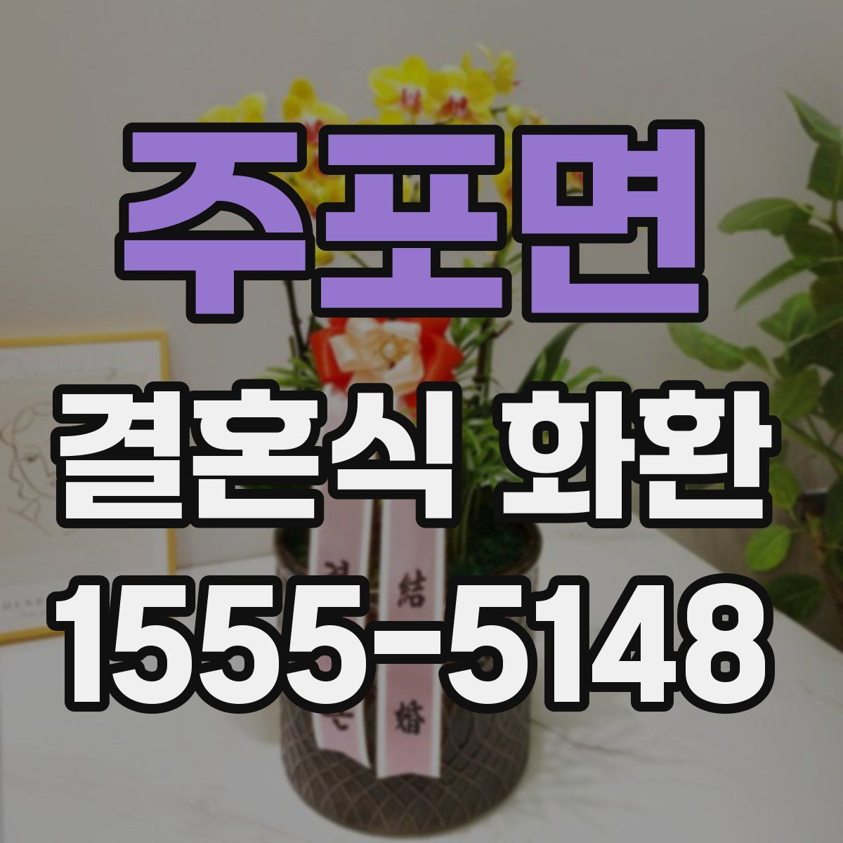 주포면 결혼식 화환