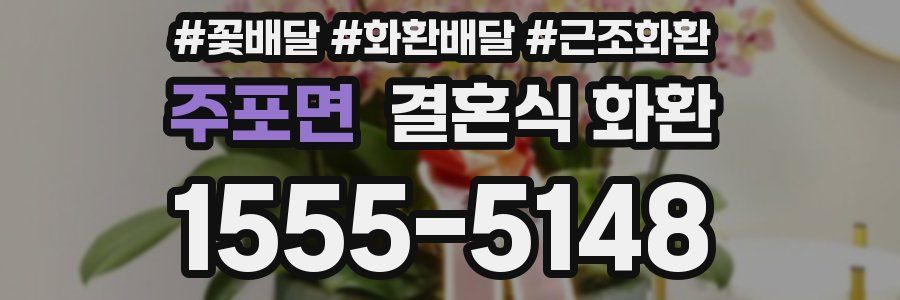 주포면 결혼식 화환