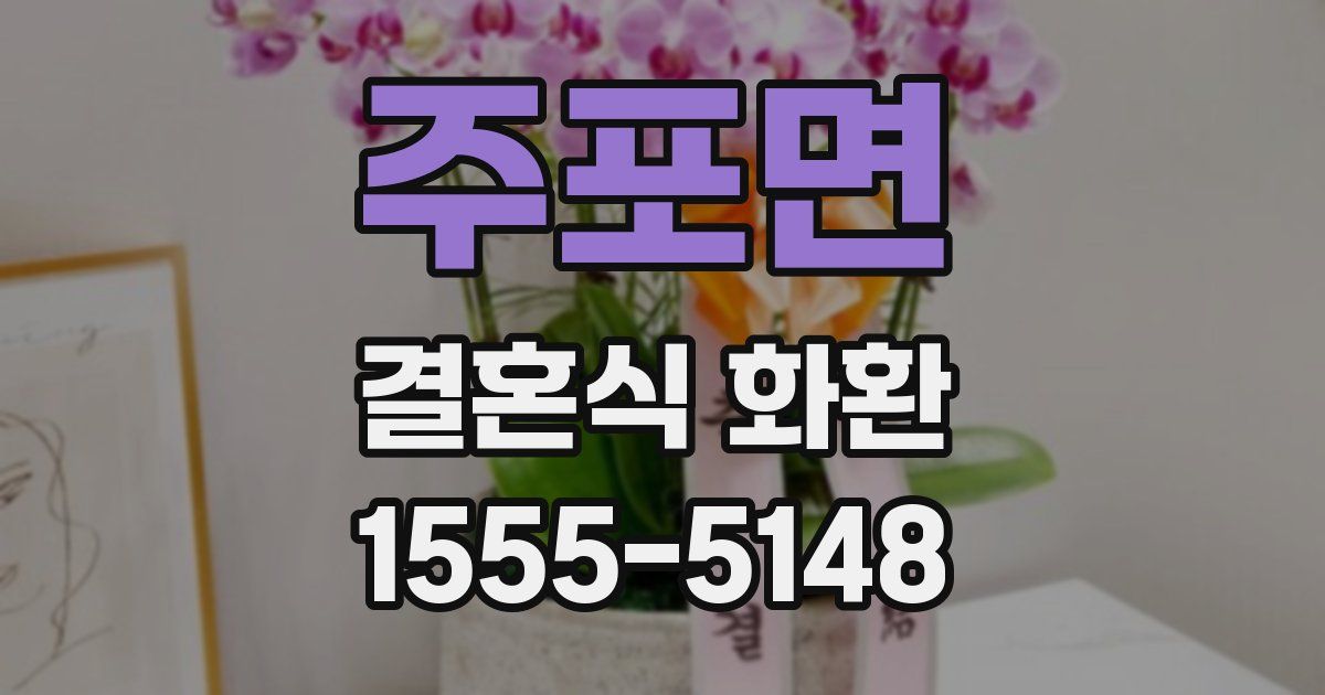 주포면 결혼식 화환