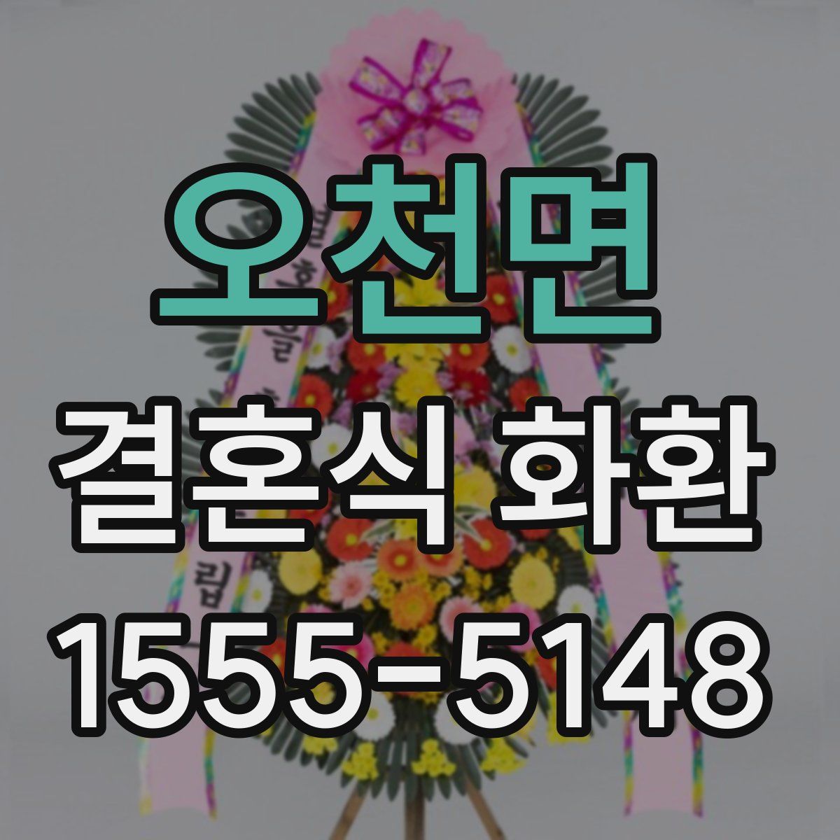 오천면 결혼식 화환