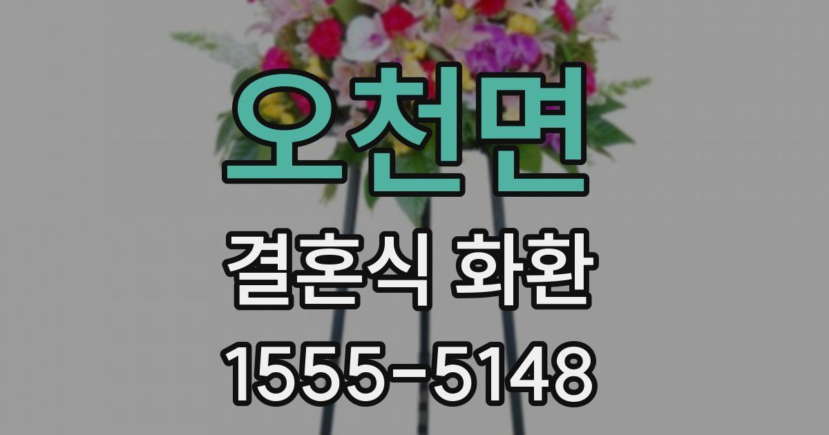 오천면 결혼식 화환