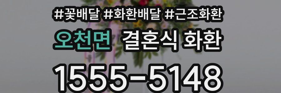 오천면 결혼식 화환