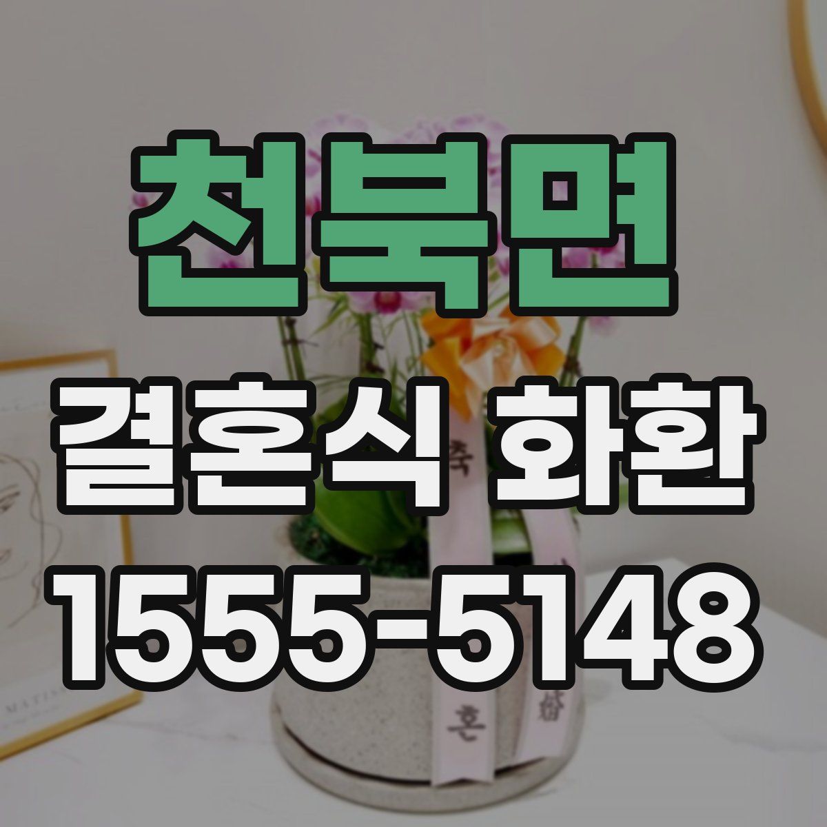 천북면 결혼식 화환