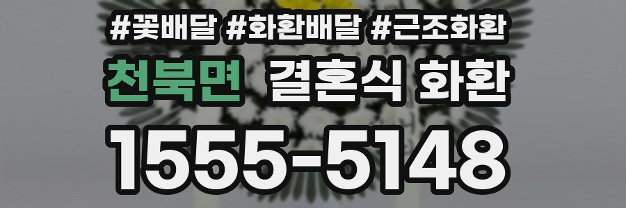 천북면 결혼식 화환