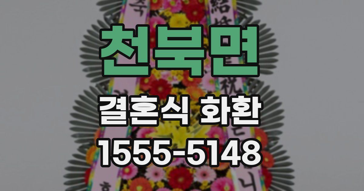 천북면 결혼식 화환