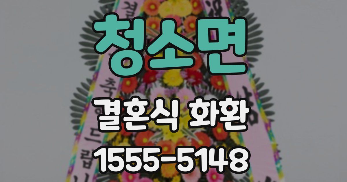 청소면 결혼식 화환