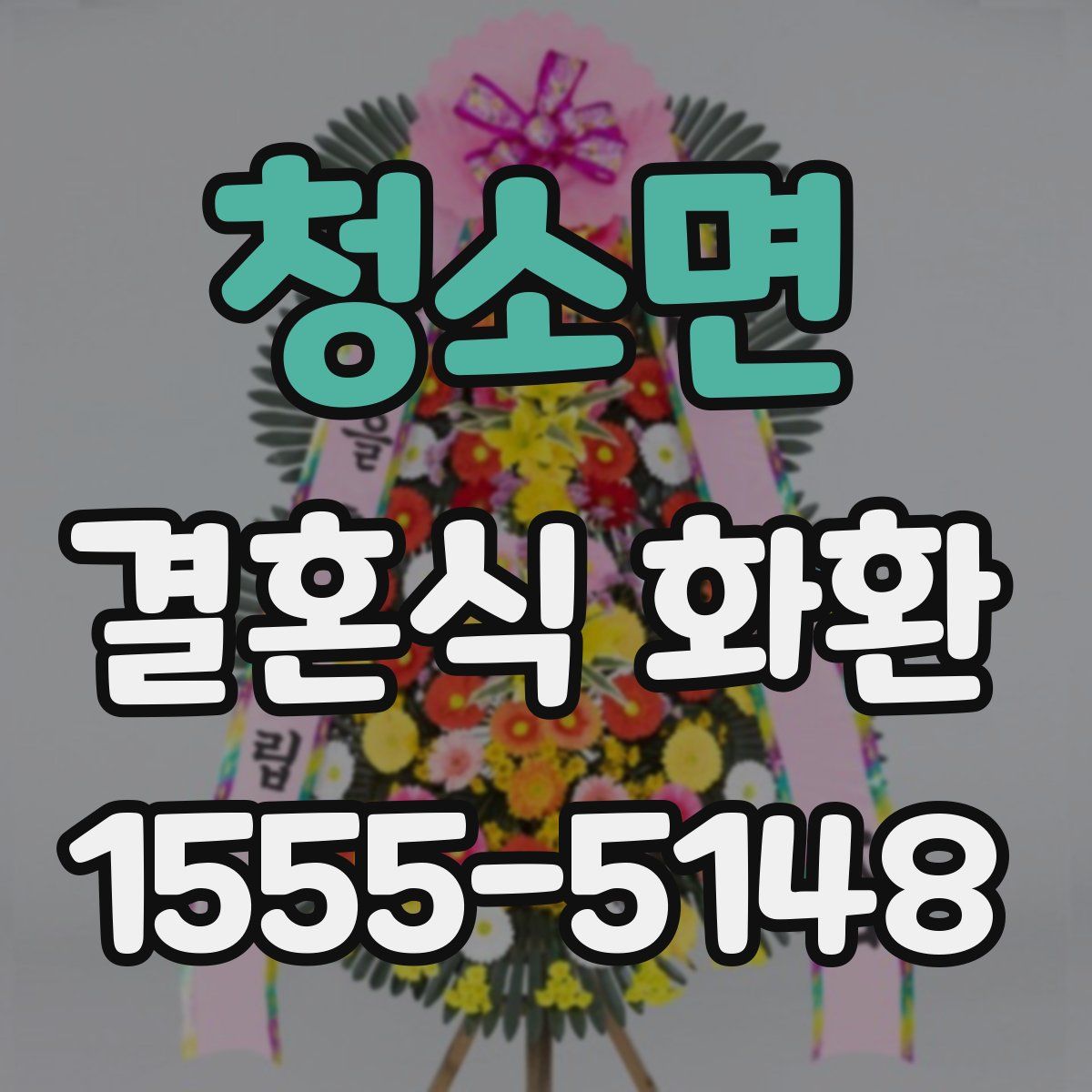 청소면 결혼식 화환