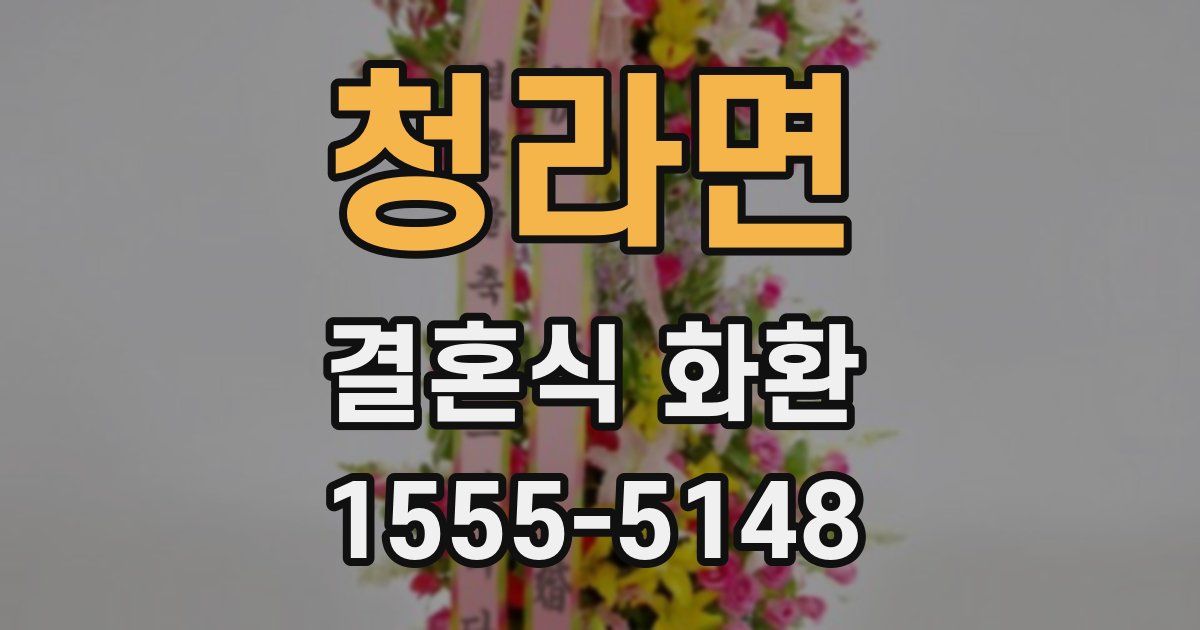 청라면 결혼식 화환