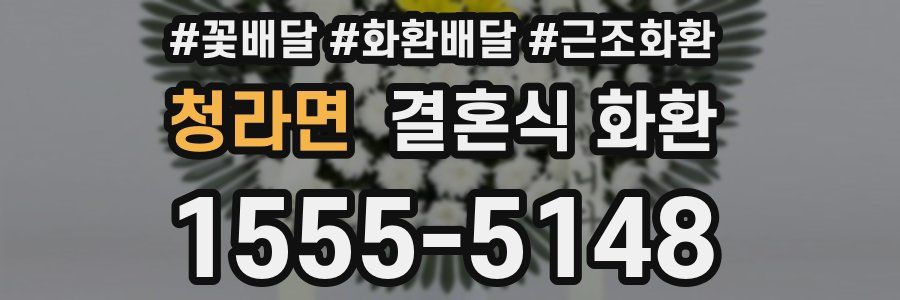 청라면 결혼식 화환