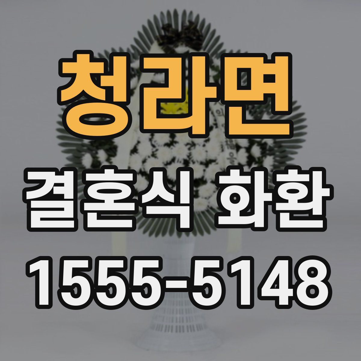 청라면 결혼식 화환