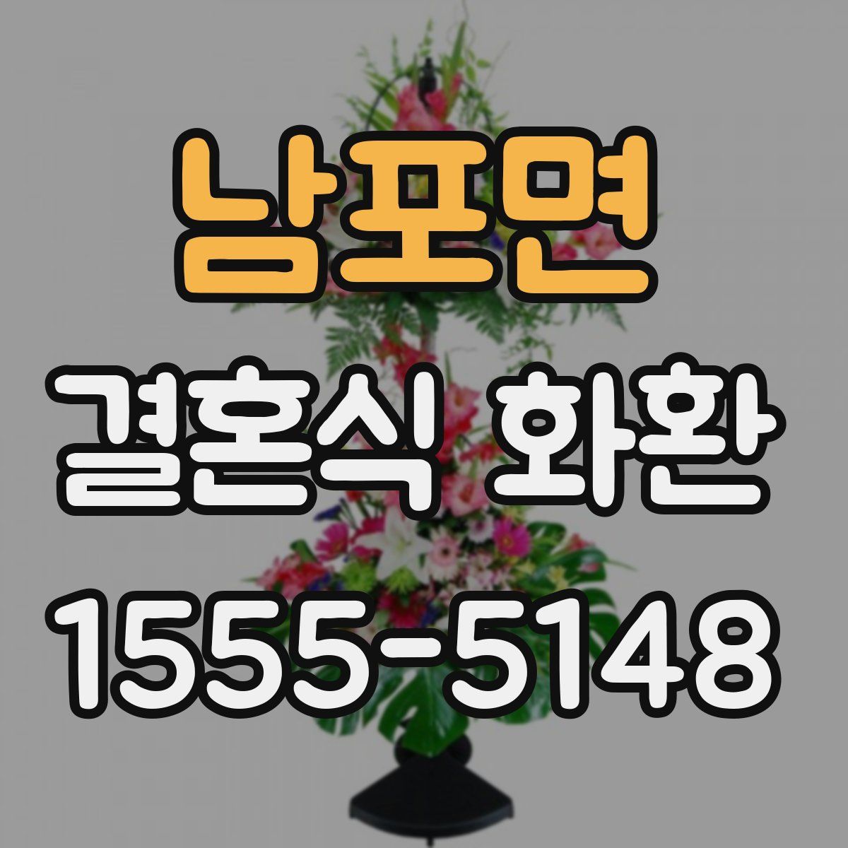 남포면 결혼식 화환