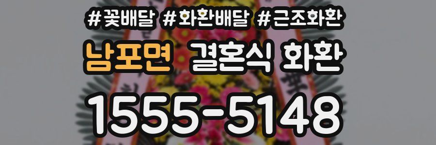 남포면 결혼식 화환