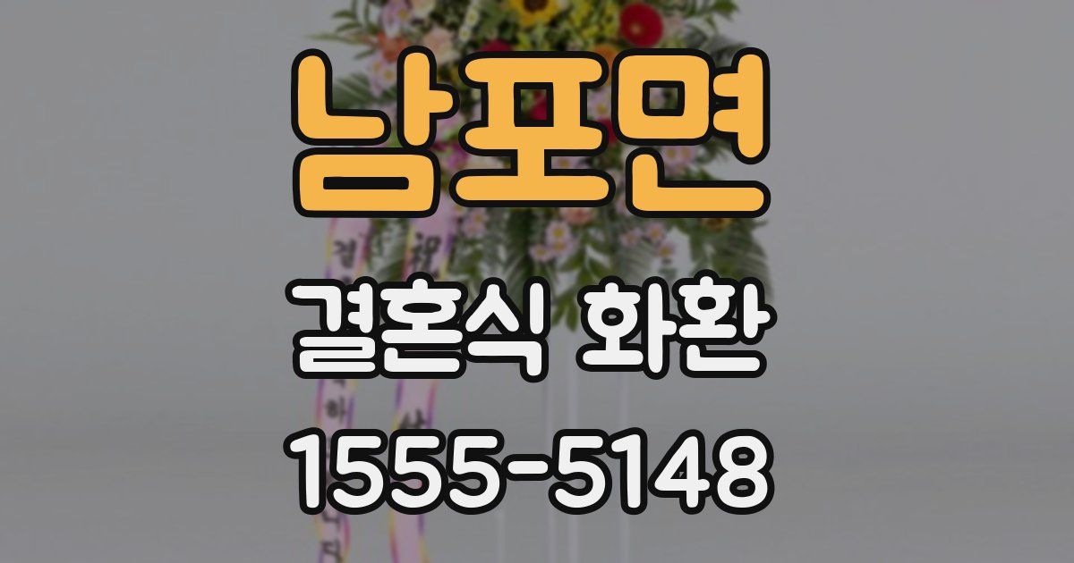 남포면 결혼식 화환