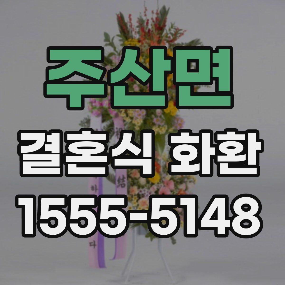 주산면 결혼식 화환