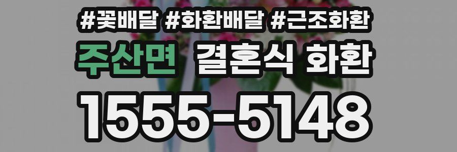 주산면 결혼식 화환