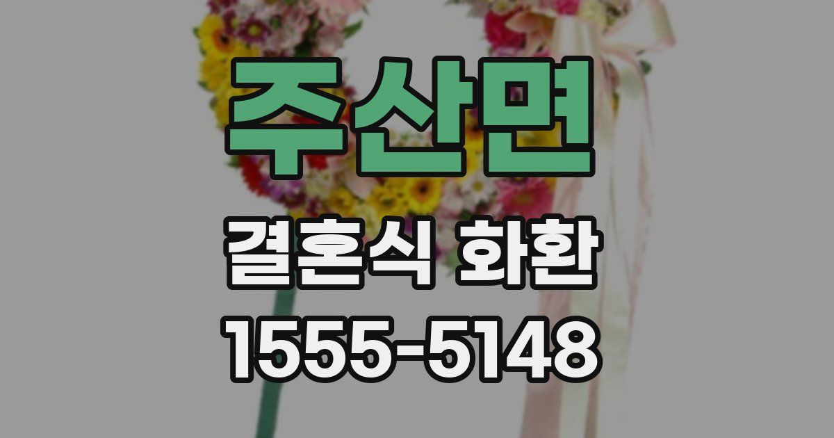 주산면 결혼식 화환