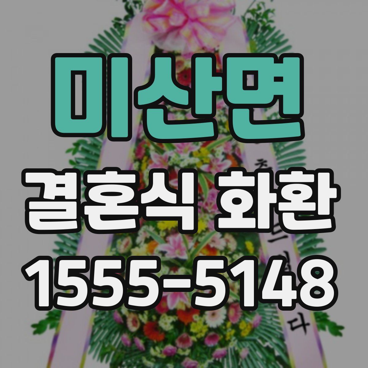 미산면 결혼식 화환
