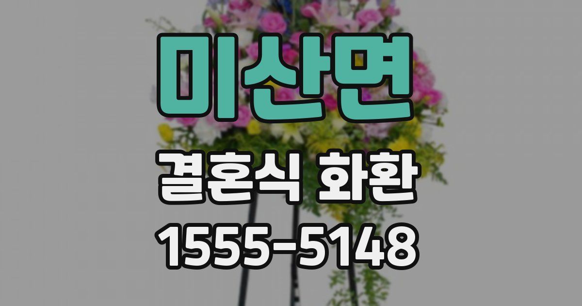미산면 결혼식 화환