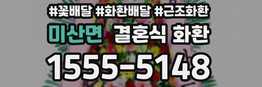 미산면 결혼식 화환