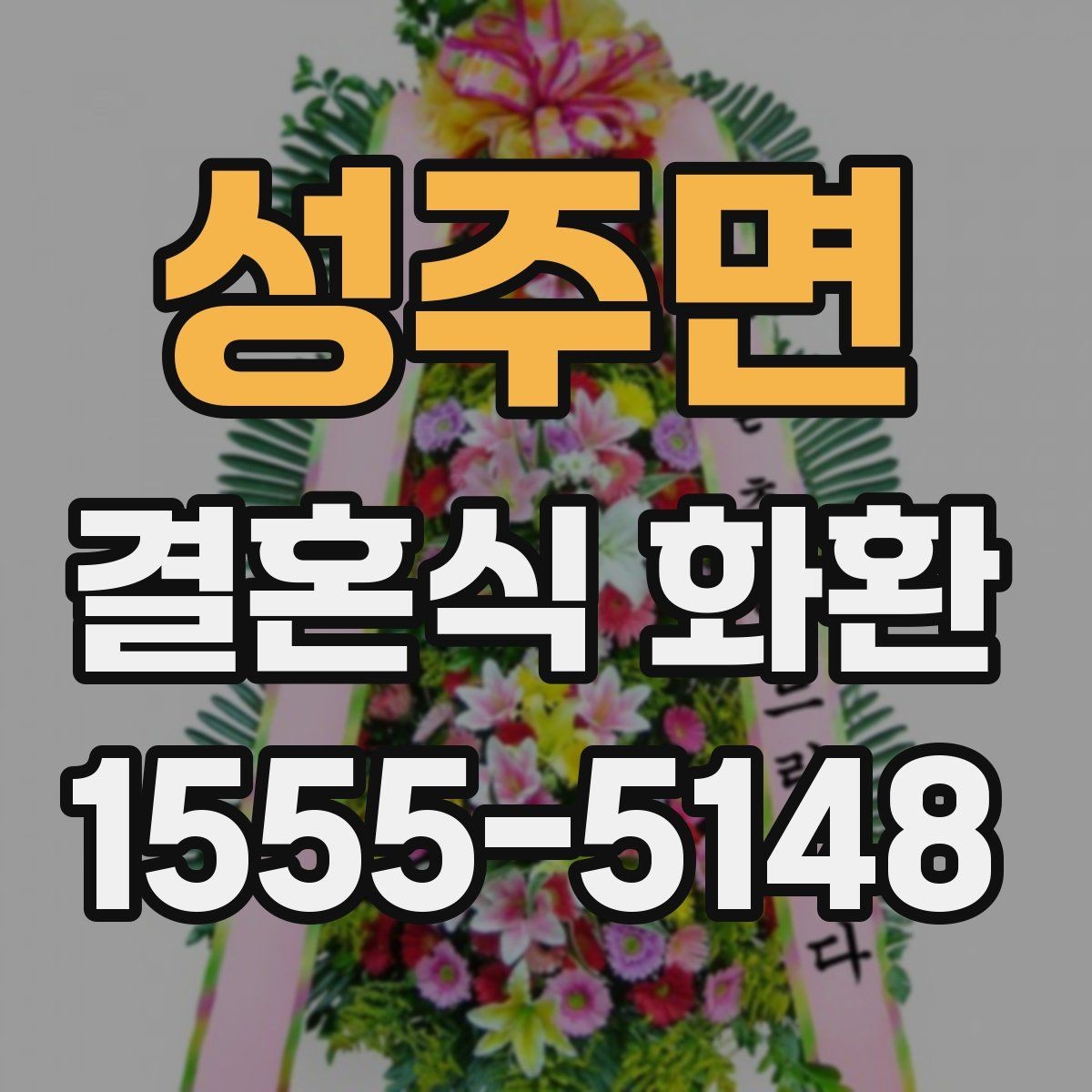 성주면 결혼식 화환 배송 이후 확인해야 할 부분
