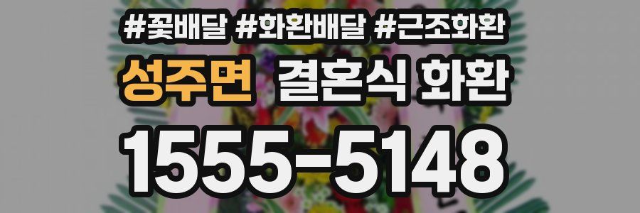 성주면 결혼식 화환