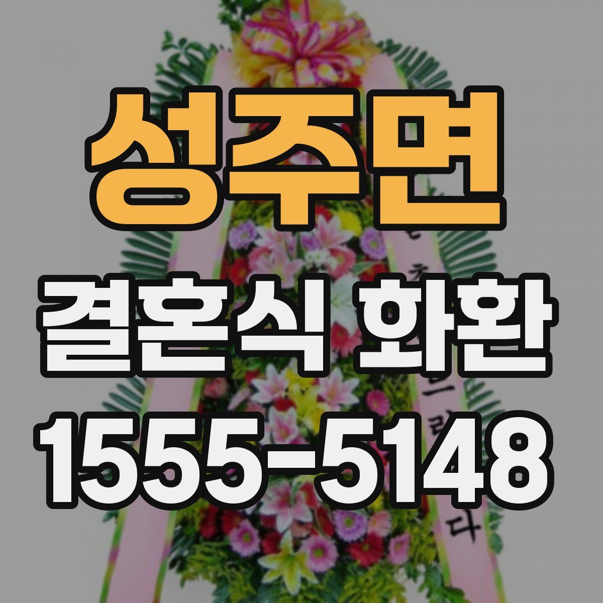 성주면 결혼식 화환