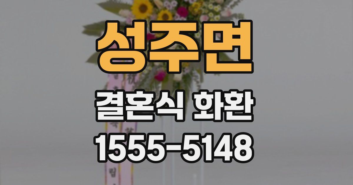 성주면 결혼식 화환