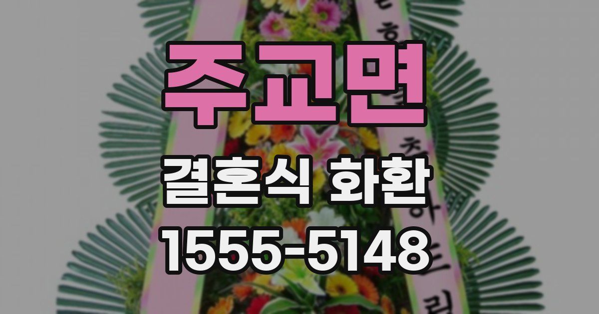 주교면 결혼식 화환