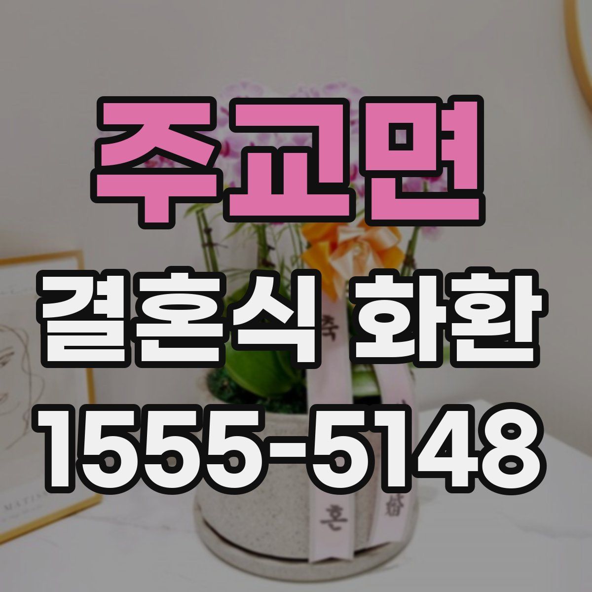주교면 결혼식 화환