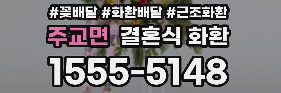 주교면 결혼식 화환