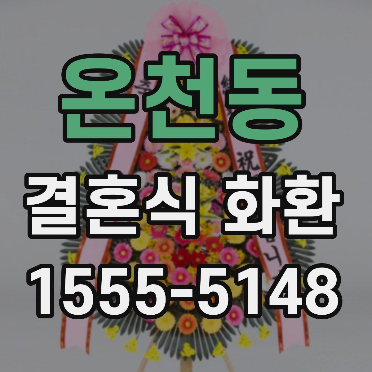 온천동 결혼식 화환