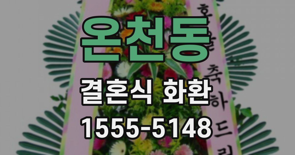 온천동 결혼식 화환