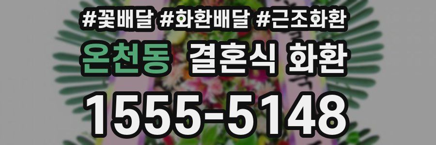 온천동 결혼식 화환