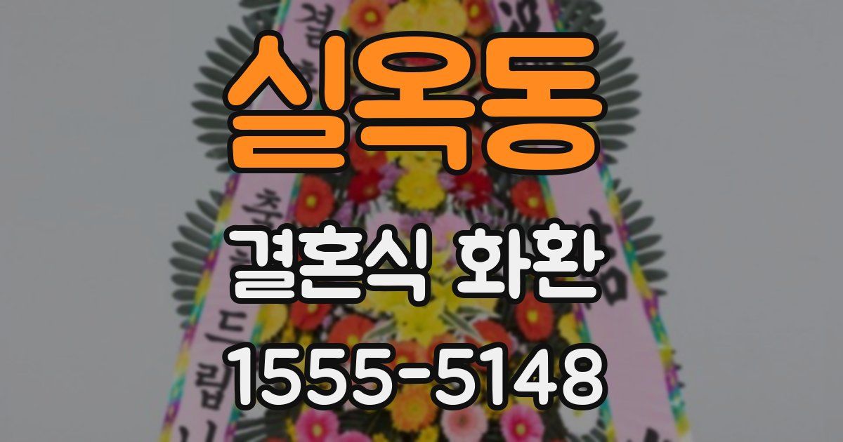 실옥동 결혼식 화환