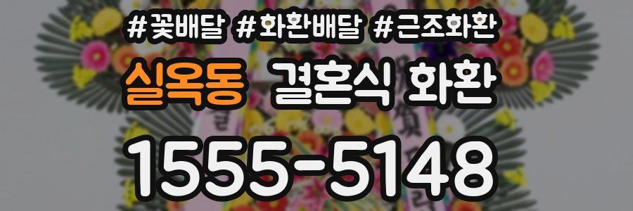 실옥동 결혼식 화환