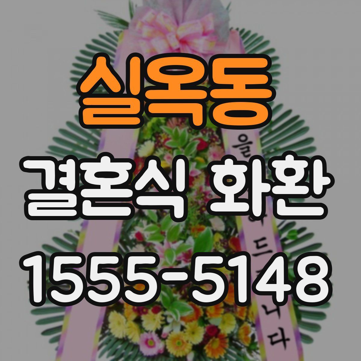 실옥동 결혼식 화환