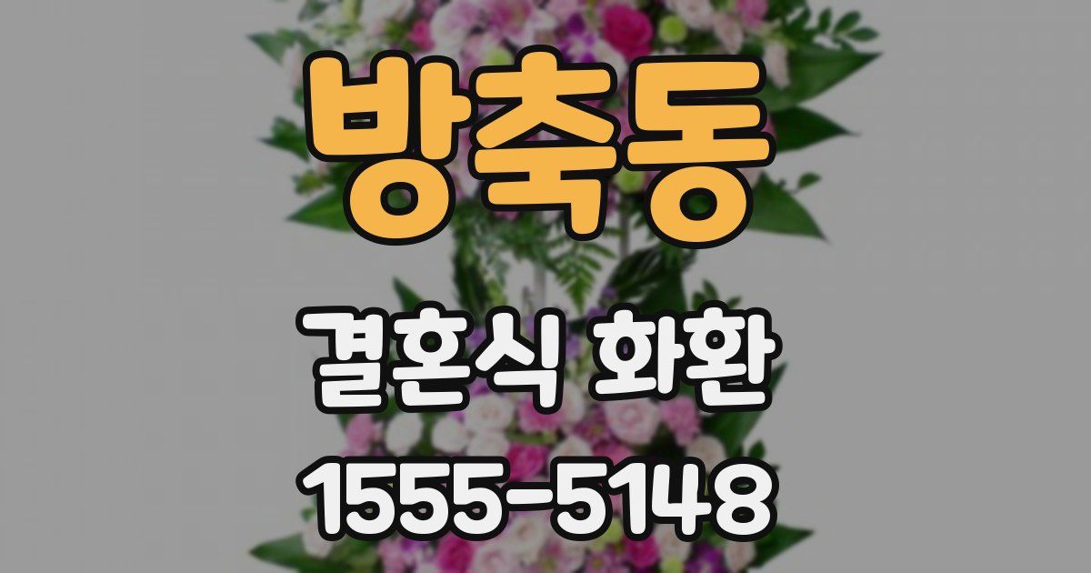 방축동 결혼식 화환